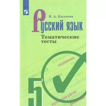 Тесты. ФГОС. Русский язык к учебнику Ладыженской, новое оформление 5 класс. Каськова И. А.