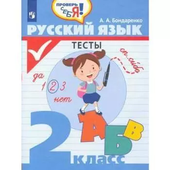 Тесты. ФГОС. Русский язык. Тесты 2 класс. Бондаренко А. А.