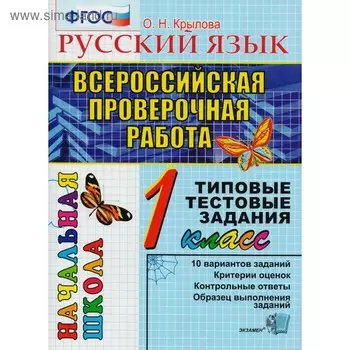 Тесты. ФГОС. Русский язык. Типовые тестовые задания 1 класс. Крылова О. Н.