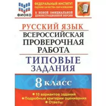 Тесты. ФГОС. Русский язык. Всероссийская проверочная работа. Типовые задания. 10 вариантов/ФИОКО 8 класс, Скрипка Е.Н.