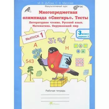 Тесты. ФГОС. Тесты. Литературное чтение. Русский язык. Математика. Окружающий мир, 3 класс, выпуск 1, вариант 2