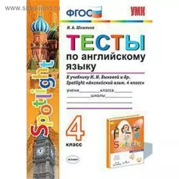 Тесты. ФГОС. Тесты по английскому языку к учебнику Быковой 4 класс. Шишкина И. А.