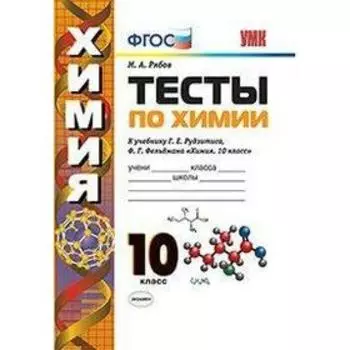 Тесты. ФГОС. Тесты по химии к учебнику Рудзитиса 10 класс. Рябов М. А.
