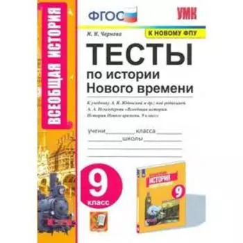Тесты. ФГОС. Тесты по истории Нового времени к учебнику А. Я. Юдовской, к новому ФПУ 9 класс. Чернова М. Н.