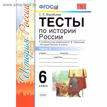 Тесты. ФГОС. Тесты по истории России к учебнику Торкунова, ИКС 6 класс, Часть 2. Воробьева С. Е.