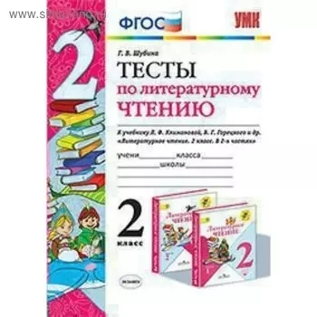 Тесты. ФГОС. Тесты по литературному чтению к учебнику Климановой Л. Ф., Горецкого В. Г 2 класс. Шубина Г. В.