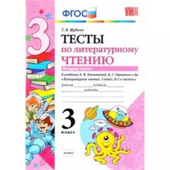 Тесты. ФГОС. Тесты по литературному чтению к учебнику Климановой Л. Ф., Горецкого В. Г 3 класс, Часть 2. Шубина Г. В.
