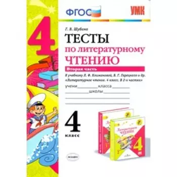 Тесты. ФГОС. Тесты по литературному чтению к учебнику Климановой Л. Ф., Горецкого В. Г 4 класс, Часть 2. Шубина Г. В.