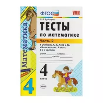 Тесты. ФГОС. Тесты по математике к учебнику Моро 4 класс, Часть 2. Рудницкая В. Н.