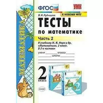 Тесты. ФГОС. Тесты по математике к учебнику Моро, к новому ФПУ 2 класс, Часть 2. Рудницкая В. Н.