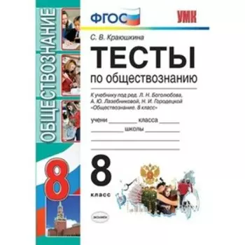 Тесты. ФГОС. Тесты по обществознанию к учебнику Боголюбова 8 класс. Краюшкина С. В.