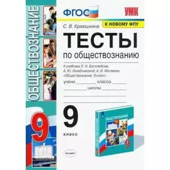 Тесты. ФГОС. Тесты по обществознанию к учебнику Боголюбова Л. Н., к новому ФПУ 9 класс. Краюшкина С. В.