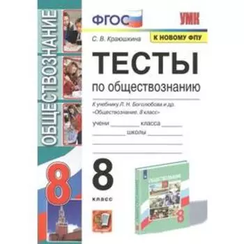 Тесты. ФГОС. Тесты по обществознанию к учебнику Л.Н. Боголюбова, к новому ФПУ 8 класс, Краюшкина С.В.