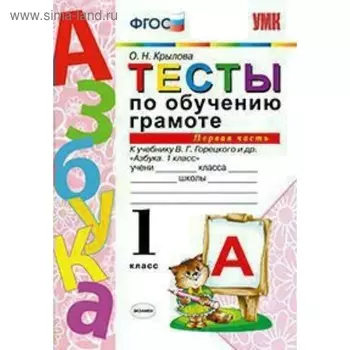 Тесты. ФГОС. Тесты по обучению грамоте к учебнику Горецкого 1 класс, Часть 1. Крылова О. Н.