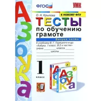 Тесты. ФГОС. Тесты по обучению грамоте к учебнику Горецкого, к новому ФПУ 1 класс, Часть 2. Крылова О. Н.