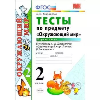 Тесты. ФГОС. Тесты по предмету «Окружающий мир» к учебнику Плешакова 2 класс, Часть 1. Тихомирова Е. М.