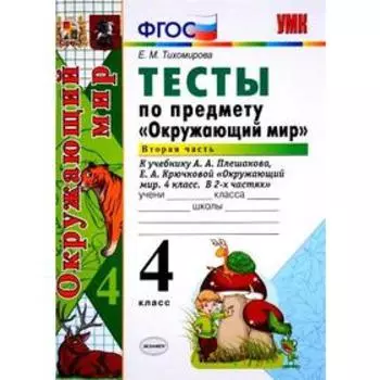Тесты. ФГОС. Тесты по предмету «Окружающий мир» к учебнику Плешакова 4 класс, Часть 2. Тихомирова Е. М.