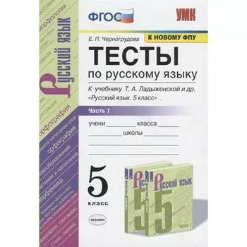 Тесты. ФГОС. Тесты по русскому языку к учебнику Ладыженской, к новому ФПУ 5 класс, Часть 1. Черногрудова Е. П.
