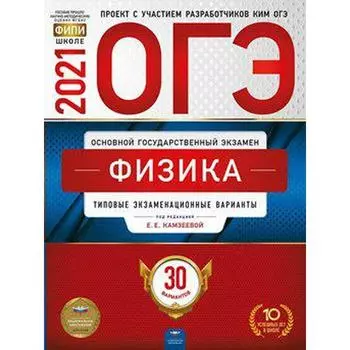 Тесты. Физика. Типовые экзаменационные варианты. 30 вариантов. Камзеева Е. Е.