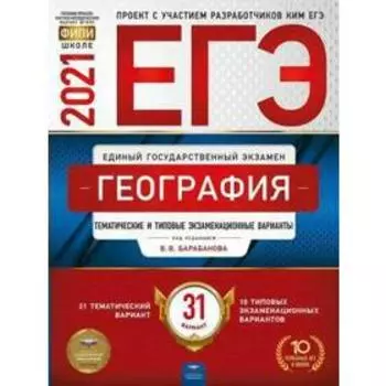 Тесты. География. Тематические и типовые экзаменационные варианты. 31 вариант. Барабанов В. В.
