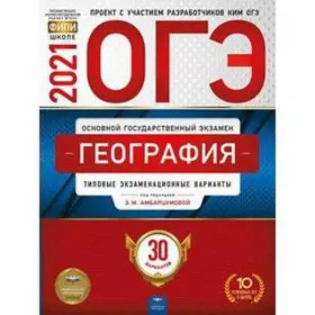 Тесты. География. Типовые экзаменационные варианты. 30 вариантов. Амбарцумова Э. М.