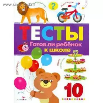 Тесты. Готов ли ребёнок к школе. Выпуск 3. Попова И.