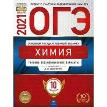 Тесты. Химия. Типовые экзаменационные варианты. 10 вариантов. Добротин Д. Ю.
