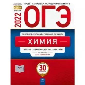 Тесты. Химия. Типовые экзаменационные варианты. 30 вариантов. Добротин Д.Ю.