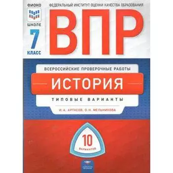 Тесты. История. Типовые варианты. 10 вариантов 7 класс. Артасов И. А.