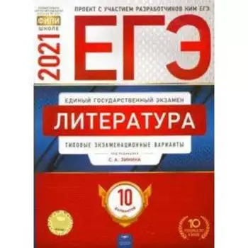 Тесты. Литература. Типовые экзаменационные варианты. 10 вариантов. Зинин С. А.
