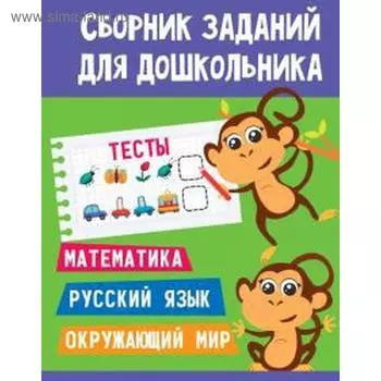 Тесты. Математика. Русск. яз. Окружающий мир