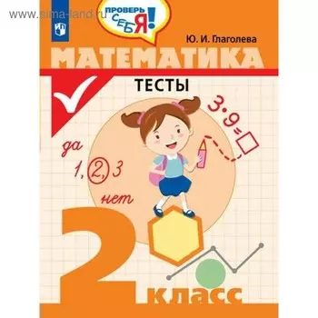 Тесты. Математика. Тесты 2 класс. Глаголева Ю. И.