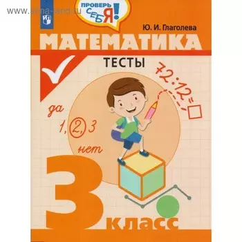 Тесты. Математика. Тесты 3 класс. Глаголева Ю. И.