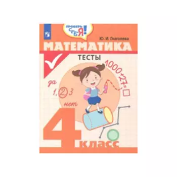 Тесты. Математика. Тесты 4 класс. Глаголева Ю. И.
