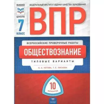 Тесты. Обществознание. Типовые варианты. 10 вариантов 7 класс. Котова О. А.