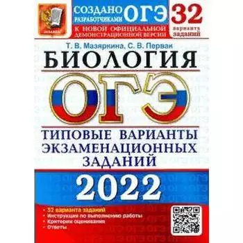 Тесты. ОГЭ-2022. Биология. Типовые варианты экзаменационных заданий. 32 варианта. Мазяркина Т.В.