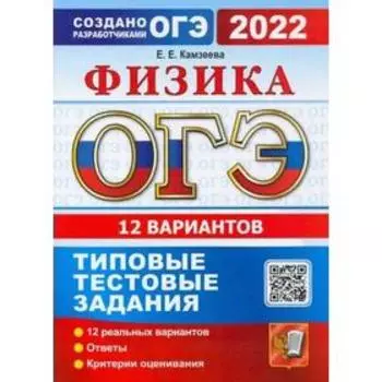 Тесты. ОГЭ-2022. Физика. Типовые тестовые задания. 12 вариантов. Камзеева Е.Е.