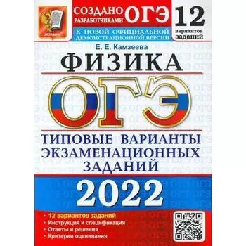Тесты. ОГЭ-2022. Физика. Типовые варианты экзаменационных заданий. 12 вариантов. Камзеева Е.Е.