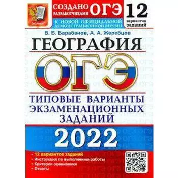 Тесты. ОГЭ-2022. География. Типовые варианты экзаменационных заданий. 12 вариантов. Барабанов В.В.
