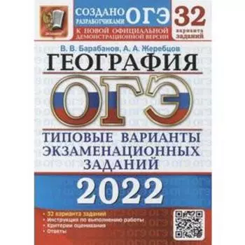 Тесты. ОГЭ-2022. География. Типовые варианты экзаменационных заданий. 32 варианта. Барабанов В.В.