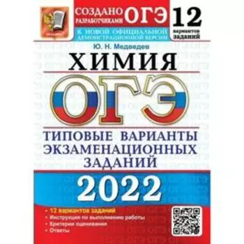 Тесты. ОГЭ-2022. Химия. Типовые варианты экзаменационных заданий. 12 вариантов. Медведев Ю.Н.