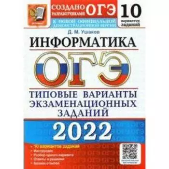 Тесты. ОГЭ-2022. Информатика. Типовые варианты экзаменационных заданий. 10 вариантов. Ушаков Д.М.