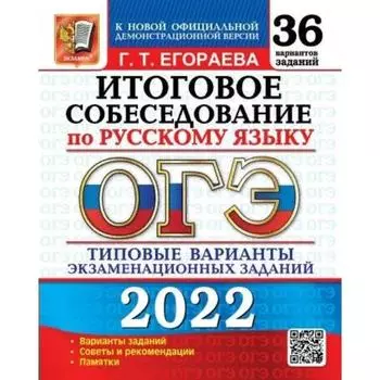 Тесты. ОГЭ-2022. Итоговое собеседование по русскому языку. 36 вариантов. Типовые варианты экзаменационных заданий