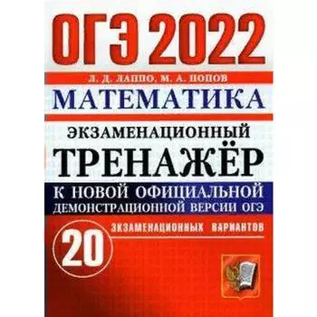 Тесты. ОГЭ-2022. Математика. Экзаменационный тренажер. 20 экзаменационных вариантов. Лаппо Л.Д.