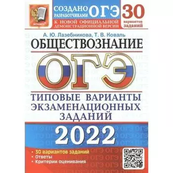 Тесты. ОГЭ-2022. Обществознание. Типовые варианты экзаменационных заданий. 30 вариантов. Лазебникова А.Ю., Коваль Т.В.