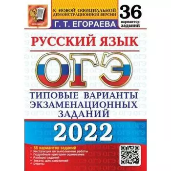 Тесты. ОГЭ-2022. Русский язык. 36 вариантов.Типовые варианты экзаменационных заданий. Егораева Г.Т.