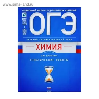 Тесты. ОГЭ. Химия. Тематические работы. Добротин Д. Ю.