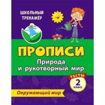 Тесты. Окружающий мир. 2 класс: Природа и рукотворный мир