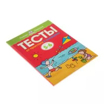 Тесты «От простого к сложному»: для детей 5-6 лет. Земцова О. Н.