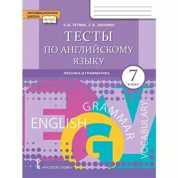 Тесты по английскому языку. Лексика и грамматика. 7 класс. Тетина С. В., Лескина С. В.